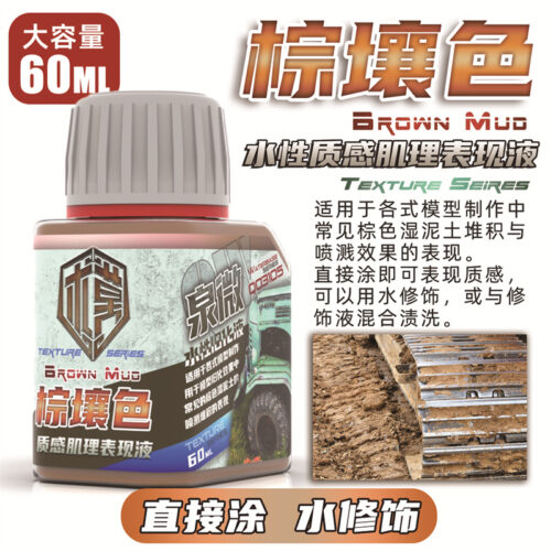 Q03105棕壤色 泉微 Q03105 水性棕壤色質感肌理表現液60ml (通用)