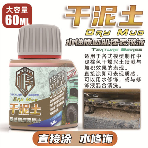 Q03106干泥土 泉微 Q03106 水性乾泥土質感肌理表現液60ml (通用)