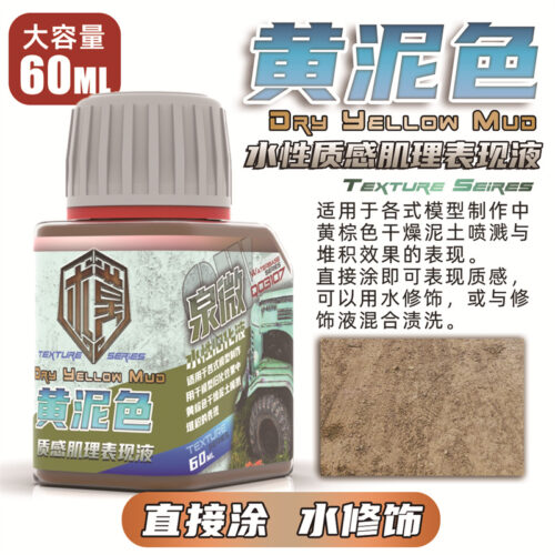 Q03107黄泥色 泉微 Q03107 水性黃泥色質感肌理表現液60ml (通用)