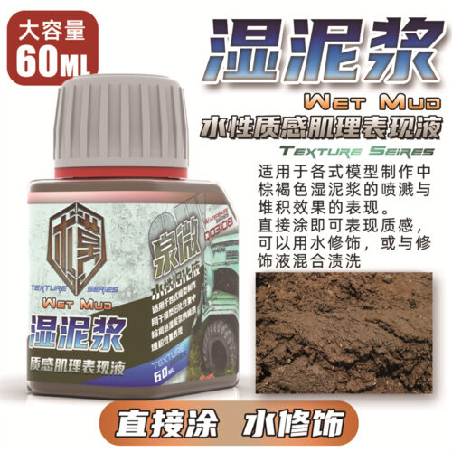 Q03108湿泥浆 泉微 Q03108 水性濕泥漿質感肌理表現液60ml (通用)