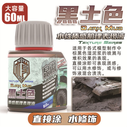 Q03109黑土色 泉微 Q03109 水性黑土色質感肌理表現液60ml (通用)