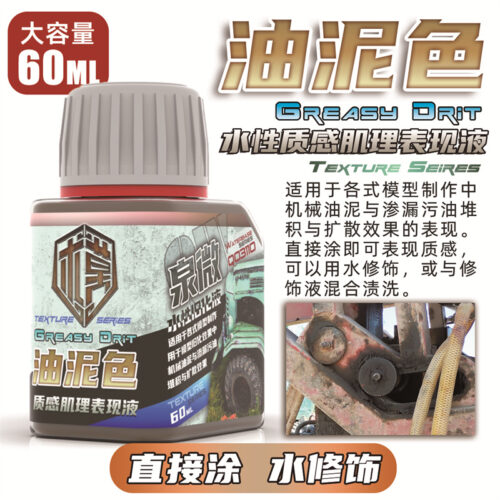 Q03110油泥色 泉微 Q03110 水性油泥色質感肌理表現液60ml (通用)