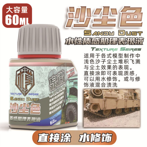 Q03111沙尘色 泉微 Q03111 水性沙塵色質感肌理表現液60ml (通用)