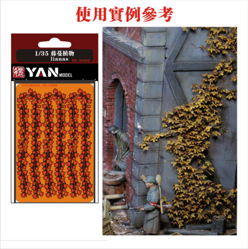 制作实例参考 YANMODEL 彥魔坊 1/35 PE-35005 1/35場景藤蔓植物蝕刻片(細葉) (通用)