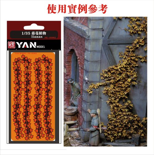 制作实例参考 YANMODEL 彥魔坊 1/35 PE-35002 1/35場景藤蔓植物蝕刻片 (通用)
