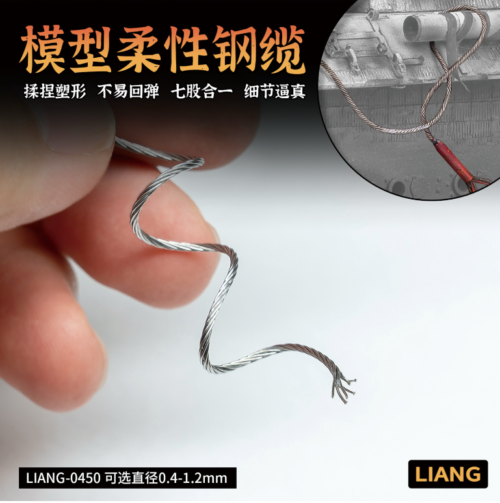 截圖 2026-02-21 下午3.16.37 LIANG LIANG-0450h 模型柔性鋼纜 1.2mmx1m