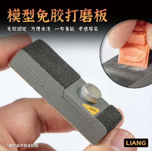 LIANG LIANG-0226a 模型免膠打磨板A