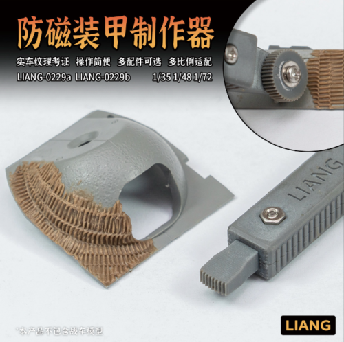 LIANG LIANG-0229a 模型防磁裝甲製作器 基礎版