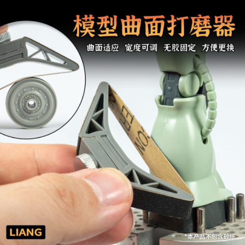 LIANG LIANG-0233a 模型曲面打磨器 標準版