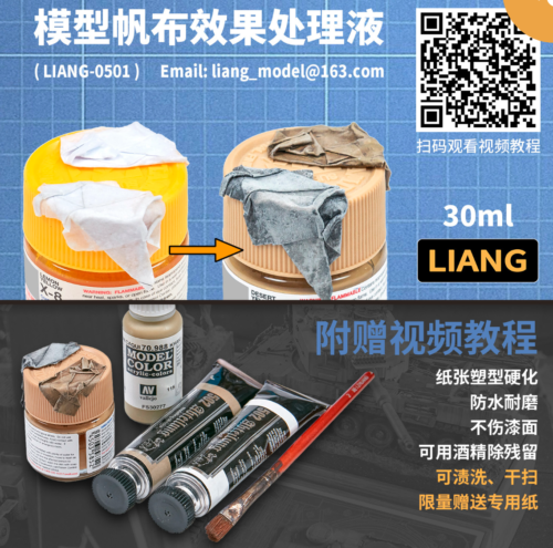 截圖 2026-02-23 下午3.12.36 LIANG LIANG-0501 模型帆布效果處理液