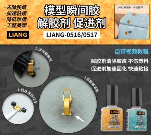 截圖 2026-02-23 下午3.13.05 LIANG LIANG-0516 模型解膠劑 不傷塑料 10ml