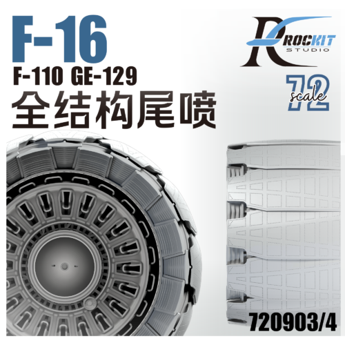 首图 Rockit 720904 1/72 F-16 尾噴口(收斂狀態)For TAMIYA