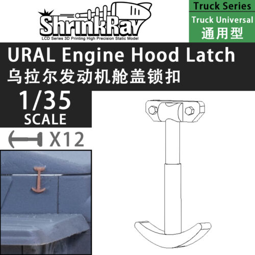 发动机锁扣 拷贝 ShrinkRay 1/35 URAL-4320/375 引擎蓋鎖扣 - 通用