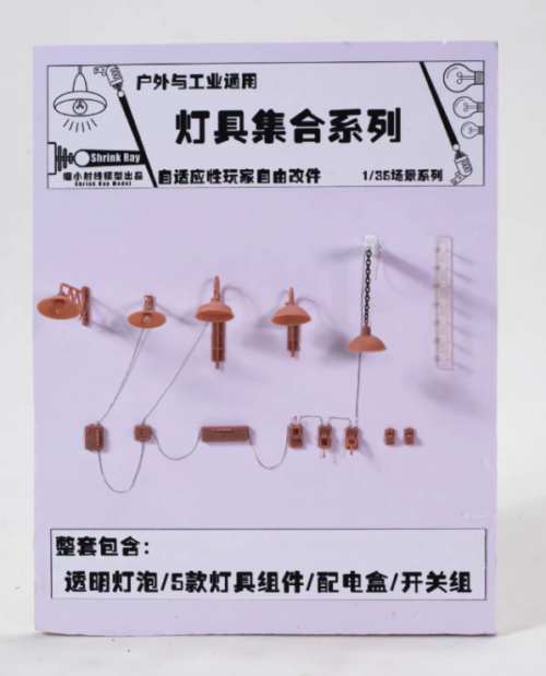 截圖 2026-03-19 下午3.12.00 ShrinkRay 1/35 場景燈具系列