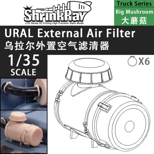 空气滤清器 大蘑菇 拷贝 ShrinkRay 1/35 URAL-4320/375 空氣濾清器(大蘑菇)- 通用