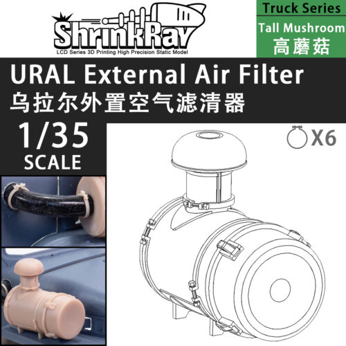 空气滤清器 高蘑菇 拷贝 ShrinkRay 1/35 URAL-4320/375 空氣濾清器(高蘑菇)- 通用
